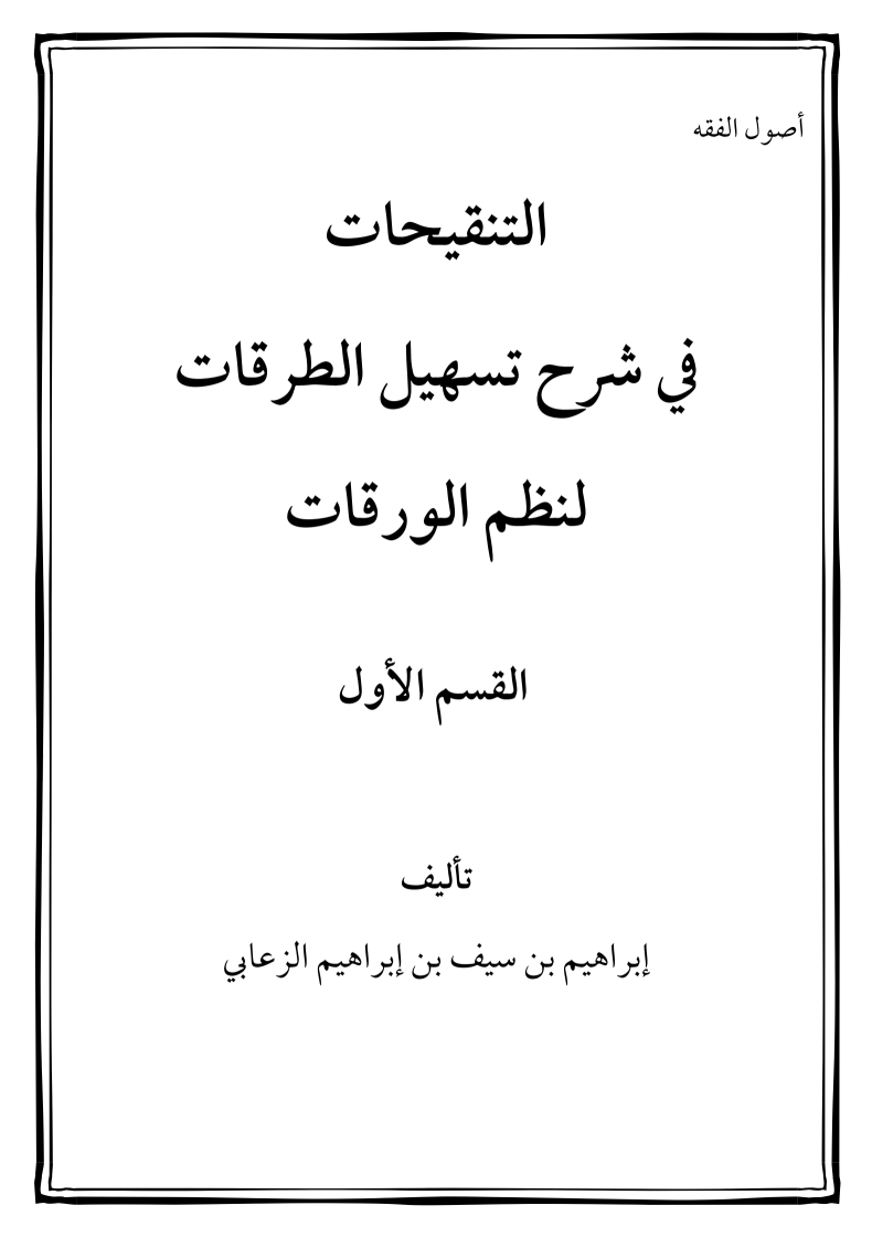 التنقيحات في شرح تسهيل الطرقات لنظم الورقات